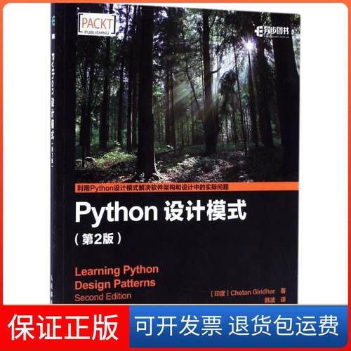 【保正版】Python设计模式（第2版）Giridhar人民邮电出版社9787115458803