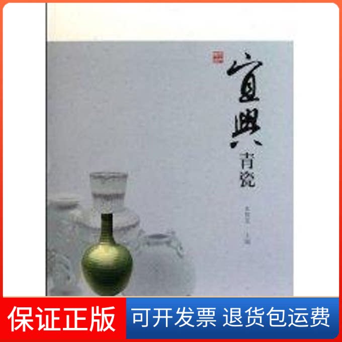 【保正版】宜兴青瓷史俊棠 主编 著作上海古籍出版社9787532555765