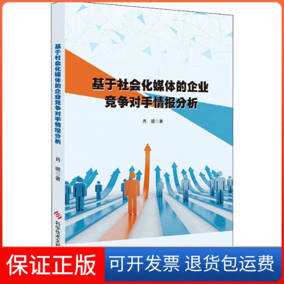 【保正版】基于社会化媒体的企业竞争对手情报分析肖璐 著科学技术文献出版社9787518963768