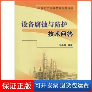 社 设备腐蚀与防护技术问答刘小辉中国石化出版 保正版