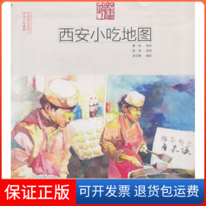 【保正版】西安小吃地图漾文澜中国铁道出版社9787113174903