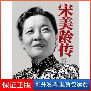 【保正版】宋美龄传林家有,李吉奎著中华书局9787101131932