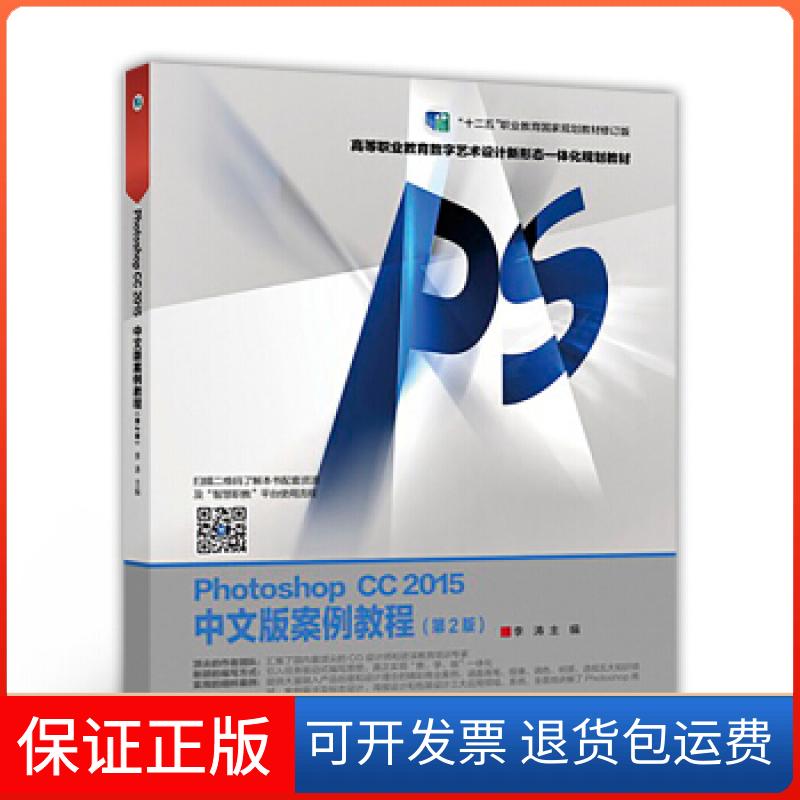 【保正版】PhotoshopCC2015中文版案例教程(第2版)李涛高等教育出版社9787040490916