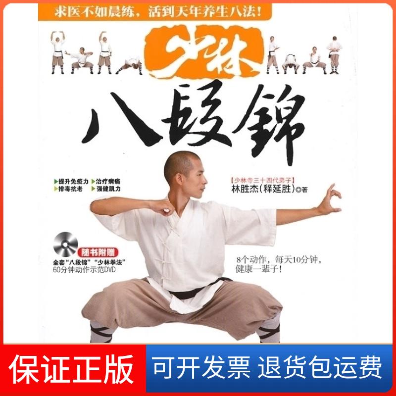 【保正版】少林八段锦林胜杰吉林科学技术出版社9787538459968