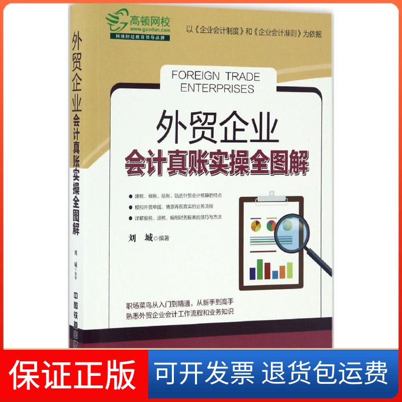 【保正版】外贸企业会计真账实操全图解刘城 编著 著中国铁道出版社9787113226022