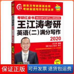 【保正版】苹果英语考研红皮书:2020王江涛考研英语(二)满分写作王江涛外语教学与研究击版社9787521308228