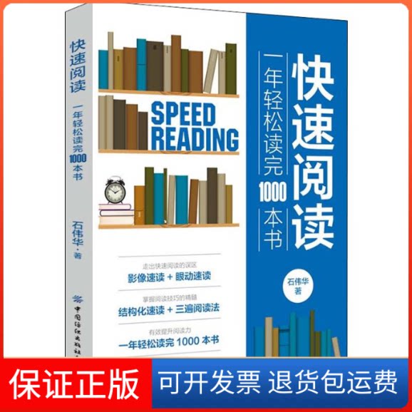 【保正版】快速阅读:一年轻松读完1000本书石伟华 著中国纺织出版社有限公司9787518071999