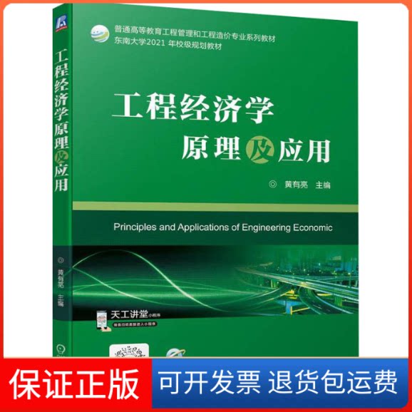 【保正版】工程经济学原理及应用黄有亮机械工业出版社9787111702269
