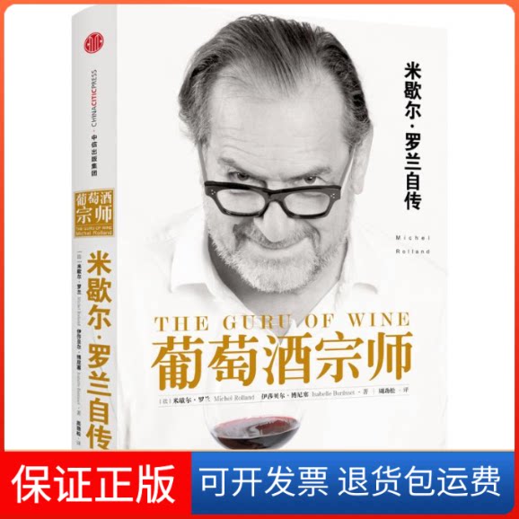 【保正版】葡萄酒宗师(法)米歇尔·罗兰(Michel Rolland) 著;周劲松 译中信出版社9787508660004