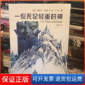 【保正版】一位无足轻重的神托皮上海人民出版社9787208116184