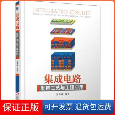 【保正版】集成电路制造工艺与工程应用温德通机械工业出版社9787111598305