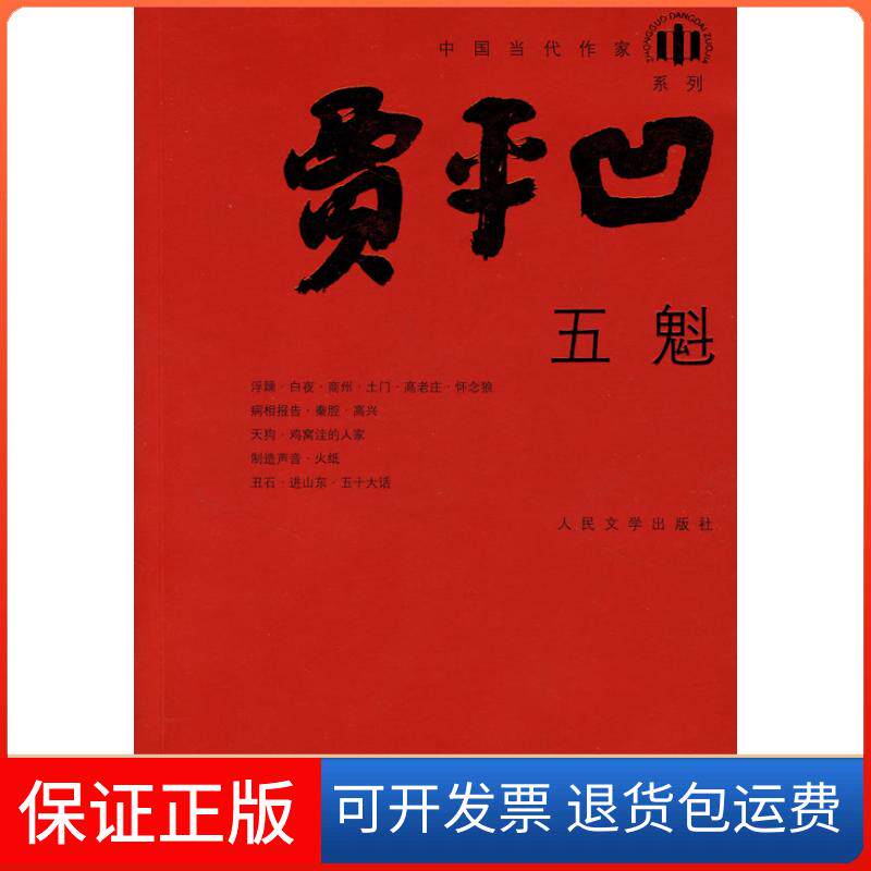 【保正版】五魁贾平凹人民文学出版社9787020064212