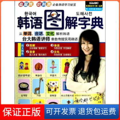 【保正版】韩语图解字典希伯伦股份有限公司 著作外文出版社9787119079479