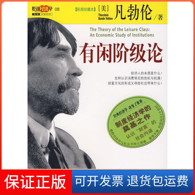 【正版】有闲阶级论(美)凡勃伦南海出版社9787544238717