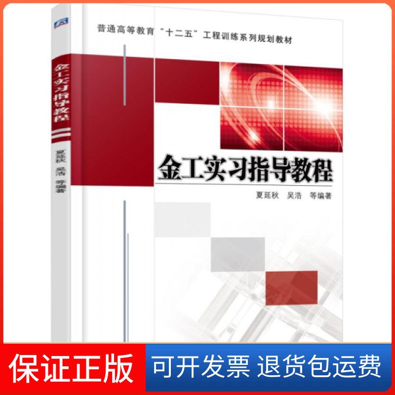 【保正版】金工实习指导教程夏延秋，吴浩 等 著机械工业出版社9787111512257图片