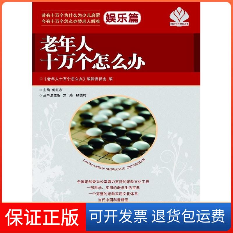 【保正版】老年人十万个怎么办娱乐篇何红志中国社会出版社