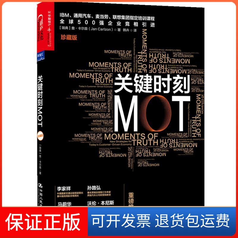 【保正版】关键时刻MOT(珍藏版)(IBM、通用汽车、麦当劳、联想集团等世界500强企业指定培训内容,7年的培训)(瑞典)卡尔森