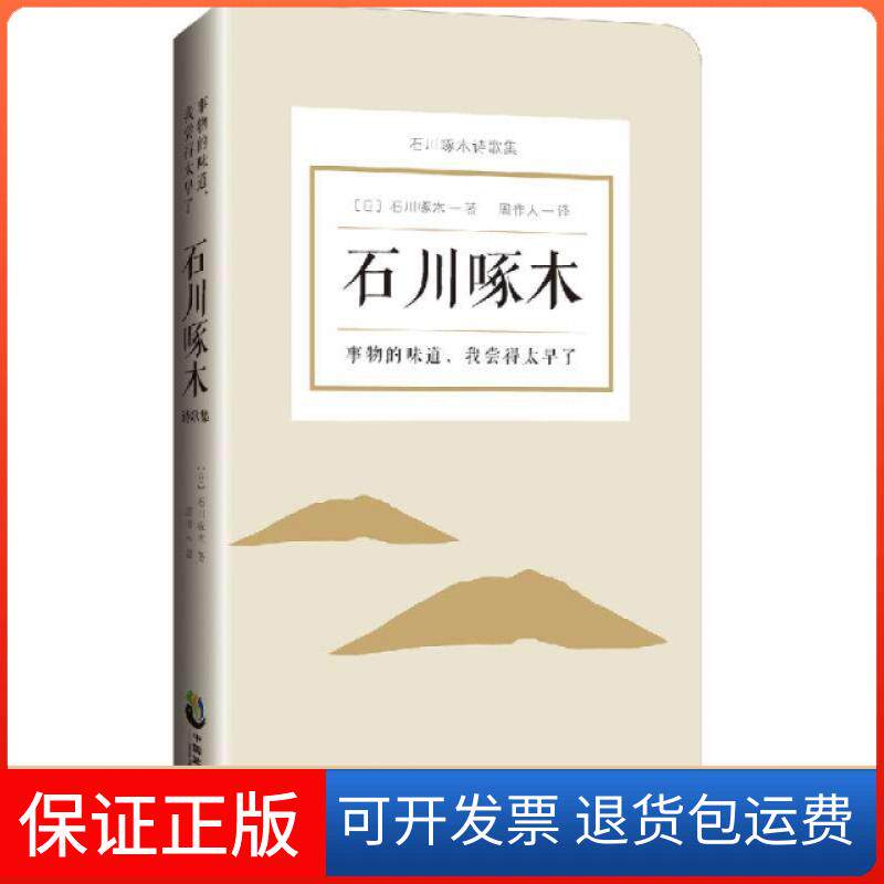 【保正版】事物的味道，我尝得太早了：石川啄木诗歌集[日]石川啄木中国致公出版社9787514511598