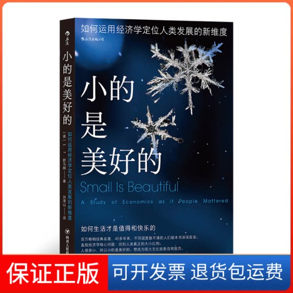 【保正版】小的是美好的 如何运用经济定人类发展的新维度(英)E.F.舒马赫 著 刘清山 译四川人民出版社9787220126536