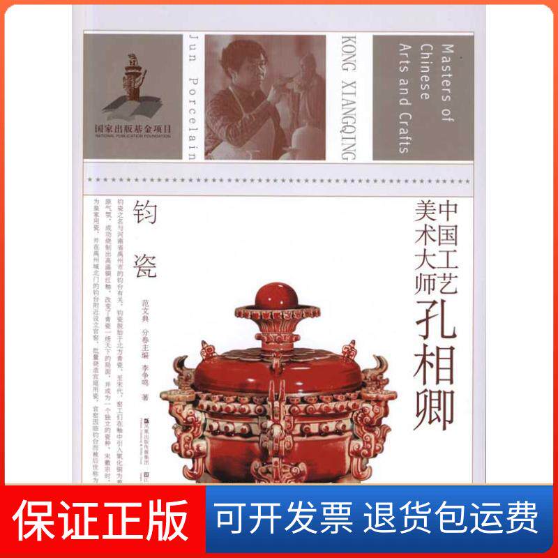 【保正版】中国工艺美术大师孔相卿(钧瓷)李争鸣;范文典江苏凤凰美术出版社9787534433948