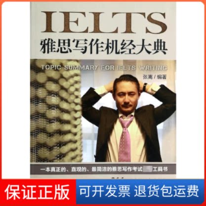 【保正版】雅思写作机经大典张嵩 著作机械工业出版社9787111450658