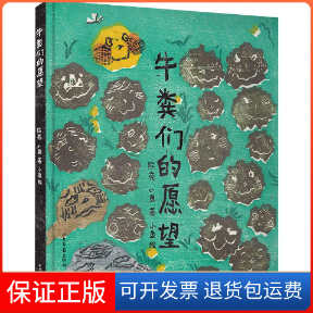 【保正版】牛粪们的愿望熊亮,小鱼 著 熊亮 编 小鱼 绘山东画报出版社9787547433034
