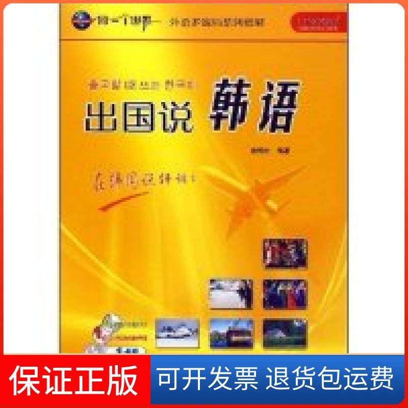 【保正版】出国说韩语(附盘+卡片)(同一个世界&middot;外语多媒体系列教材)(光盘3张)鲁锦松外语教学与研究出版社9787560066004