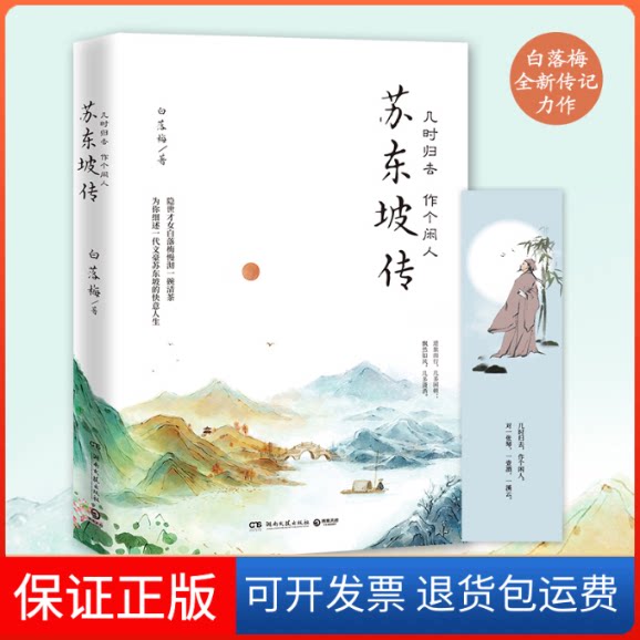 【保正版】几时归去 作个闲人 苏东坡传白落梅 著湖南文艺出版社9787540495947