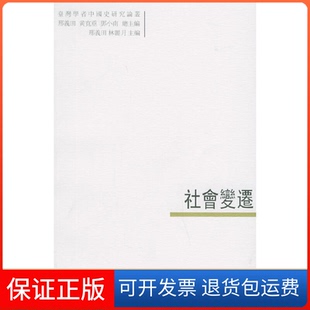 【保正版】社会变迁邢义田，林丽月主编中国大百科全书出版社9787500072812
