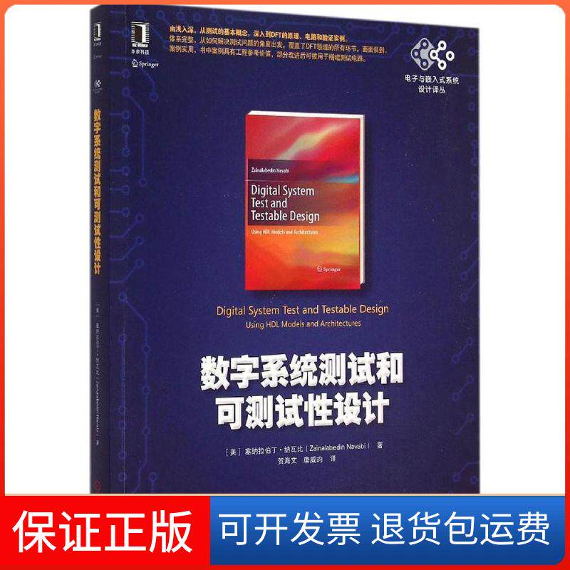 【保正版】数字系统测试和可测试设计塞纳拉伯丁·纳瓦比机械工业出版社9787111501541