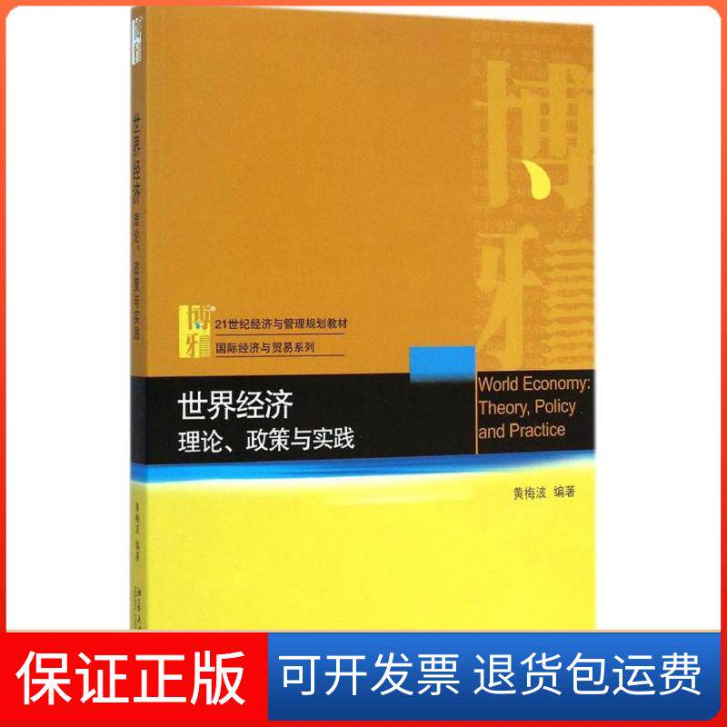 【保正版】世界经济黄梅波 编著 著作北京大学出版社9787301248157