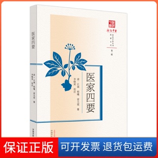 【保正版】医家四要(清)江诚,(清)程曦,(清)雷大震纂;李晓中国医出版社9787513280969