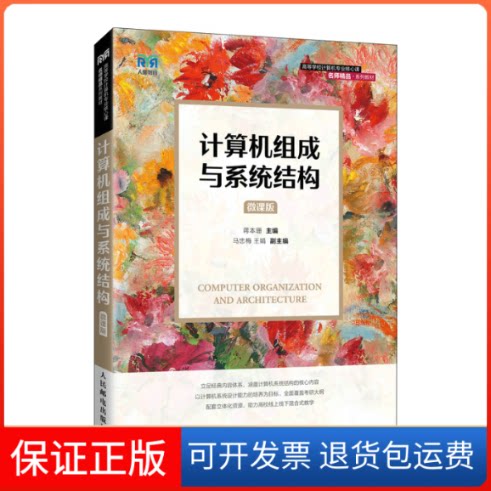 【保正版】计算机组成与系统结构(微课版)蒋本珊 著人民邮电出版社9787115588715