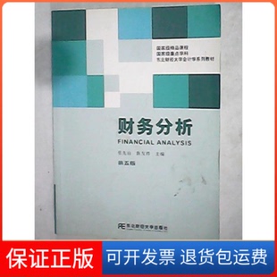 【保正版】财务分析(第五版)张先治 陈友邦东北财经大学出版社9787811229325