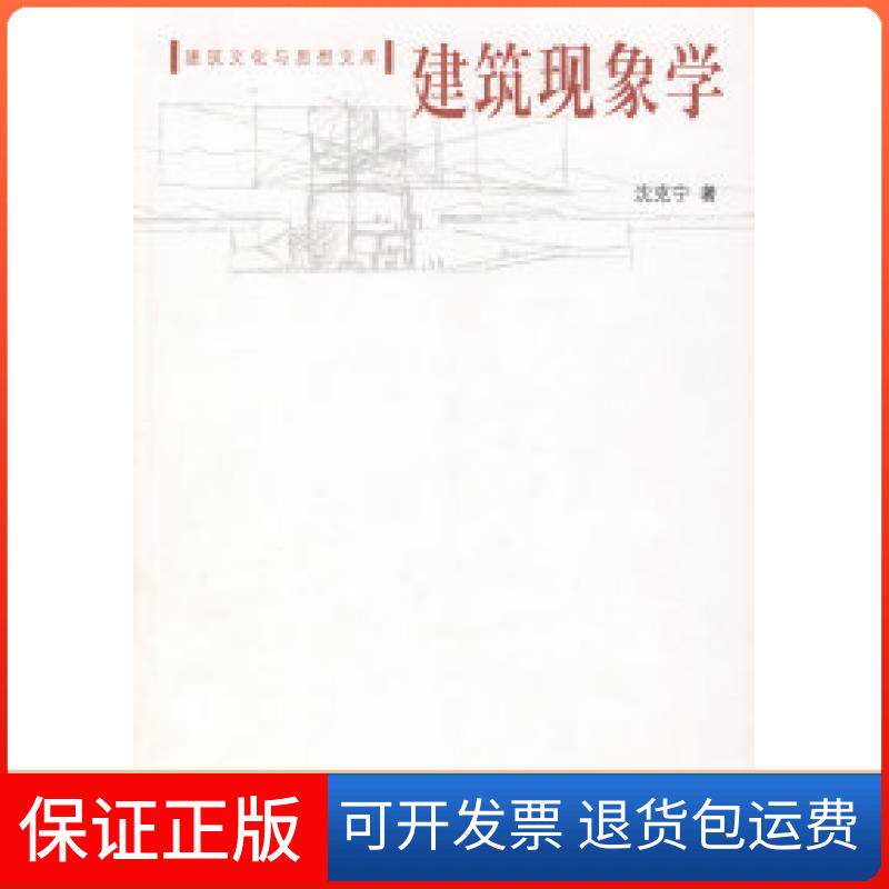 【保正版】建筑现象学沈克宁中国建筑工业出版社9787112096244