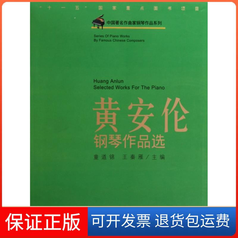 【保正版】黄安伦钢琴作品选/中作曲钢琴作品系列童道锦//王秦雁上海音乐出版社9787807515258