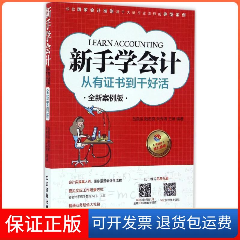 【保正版】新手学会计岳良运 等 编著中国铁道出版社9787113225117
