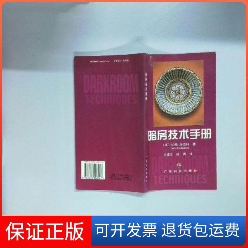 【保正版】暗房技术手册[英]约翰·海杰科（John Hedgecoe）  著；刘德江、徐勇  译广东科技出版社9787535928047