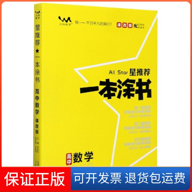 【保正版】高中数学(适用高1高2高3课改版)/星一本涂书责编:常浩|总主编:张连生天津教育9787530983027