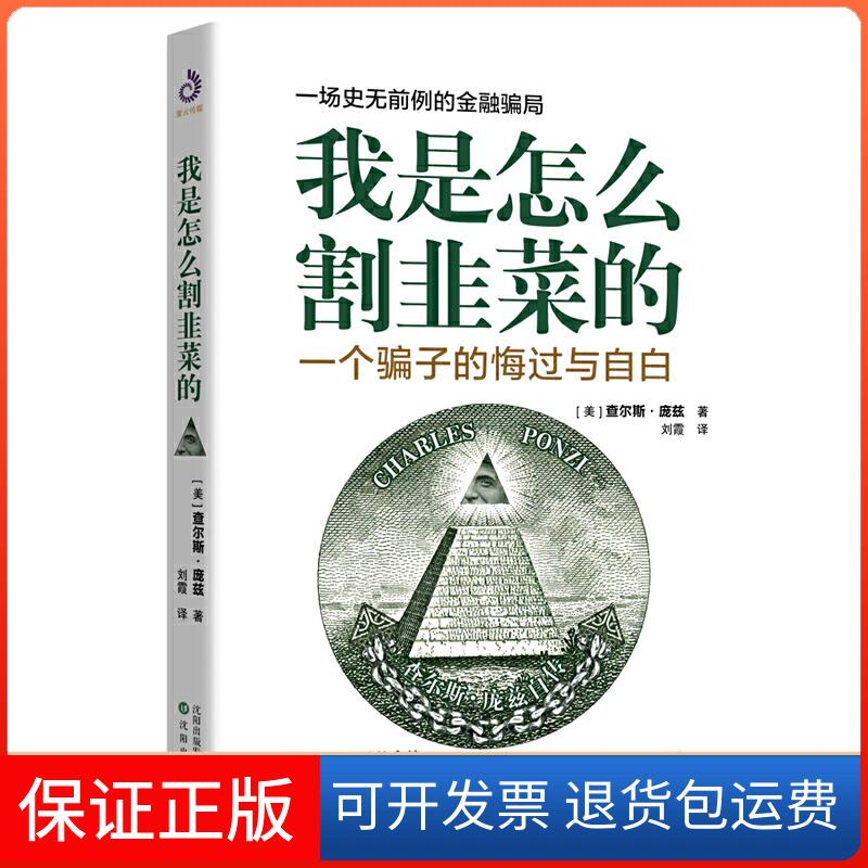 【保正版】我是怎么割韭菜的一个骗子的悔过与自白查尔斯庞兹沈阳出版社