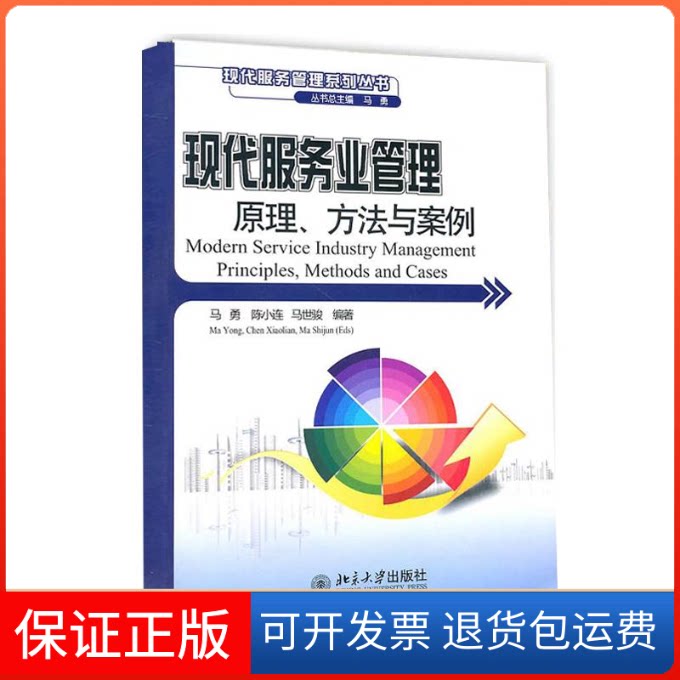 【保正版】现代服务业管理原理方法与案例马勇，陈 著作北京大学出版社9787301178171