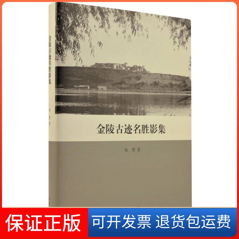 【保正版】金陵古迹名胜影集朱偰中华书局9787101110708