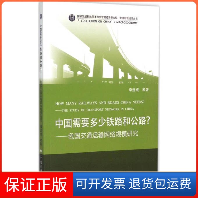 【保正版】中国需要多少铁路和公路?李连成 等 著 著作中国计划出版社9787518201778