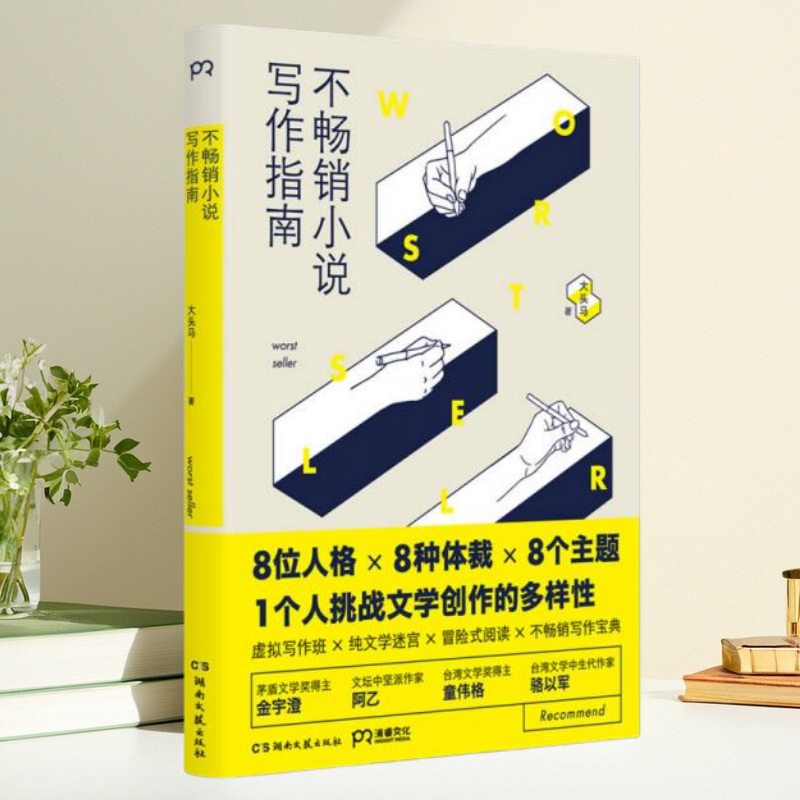 不畅销小说写作指南大头马著