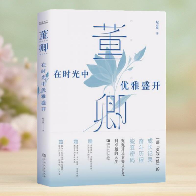 【保正版】董卿在时光中优雅盛开 纪云裳 河南大学出版社有限责任公司9787564939144