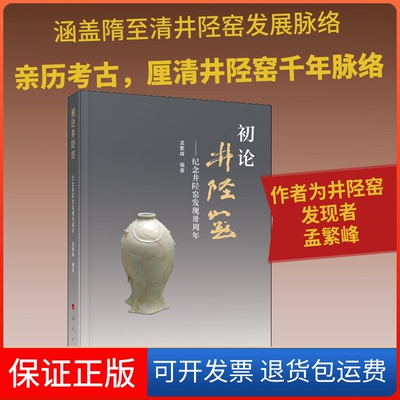 【保正版】初论井陉——纪念井陉窑发现卅周年孟繁峰 编人民出版社9787010211589