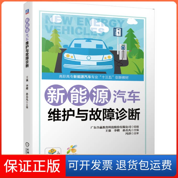 【保正版】新能源汽车维护与故障诊断王强,李楷,孙兵凡 等 编机械工业出版社9787111646242