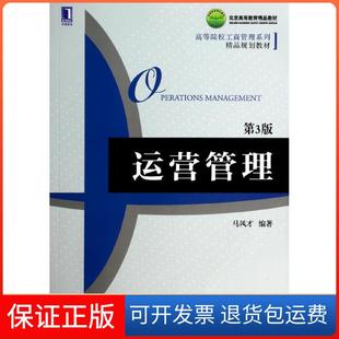 【保正版】运营管理马风才机械工业出版社9787111461203