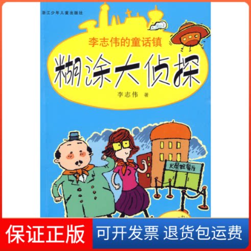 【保正版】李志伟的童话镇:糊涂大侦探李志伟浙江科学技术出版社9787534256103