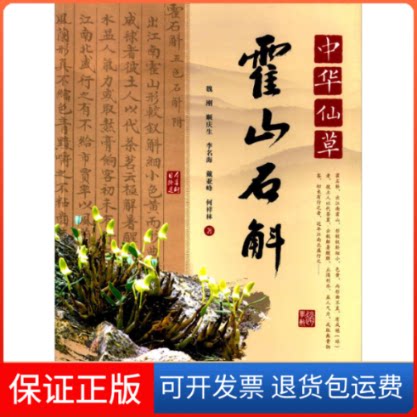 【保正版】(ZZ)中华仙草霍山石斛魏刚//顺庆生//李名海//戴亚峰//何祥林 著四川科学技术出版社9787536482081